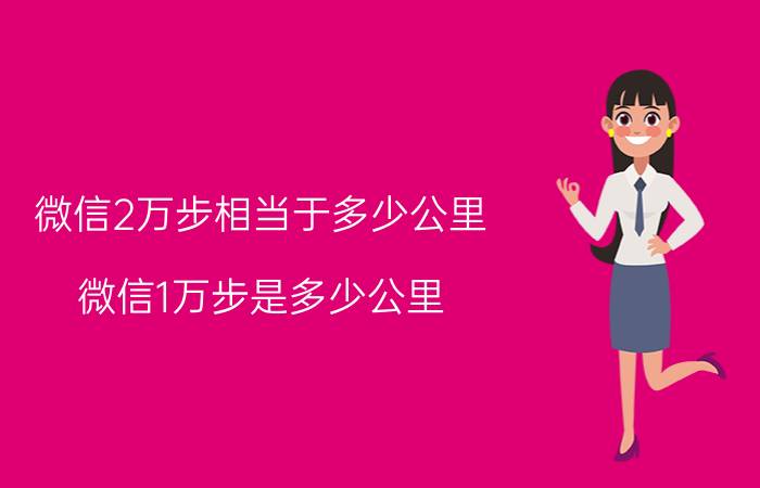 微信2万步相当于多少公里 微信1万步是多少公里？